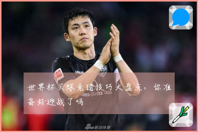 世界杯买球竞猜技巧大盘点，你准备好迎战了吗