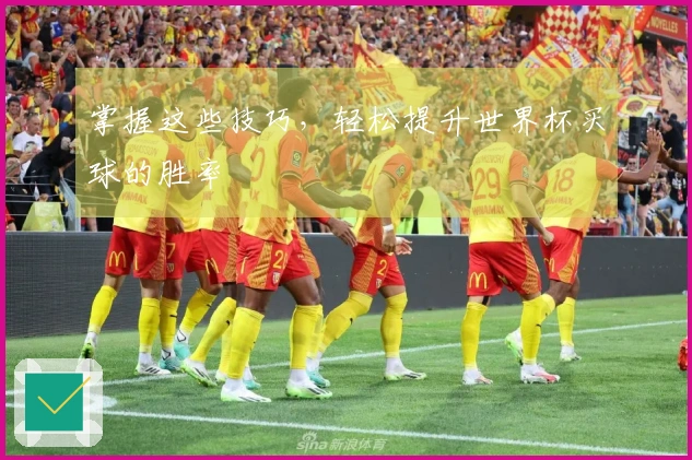 掌握这些技巧，轻松提升世界杯买球的胜率
