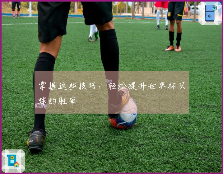 掌握这些技巧，轻松提升世界杯买球的胜率